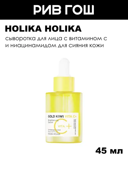 HOLIKA HOLIKA Сыворотка с витамином С для сияния кожи лица, 45 мл
