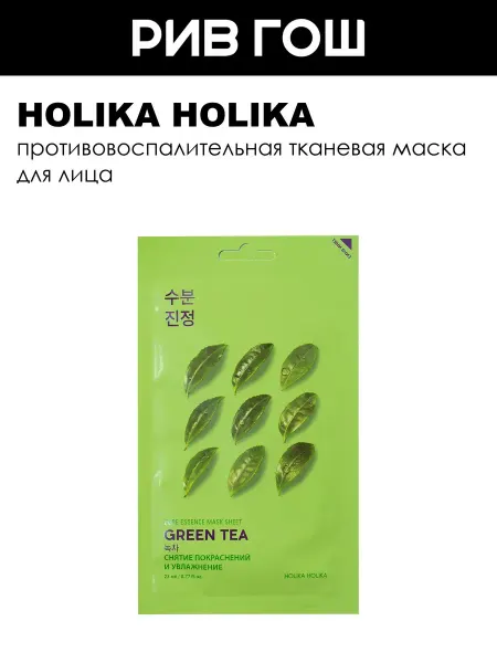 HOLIKA HOLIKA Рив Гош│Маска для лица тканевая освежающая