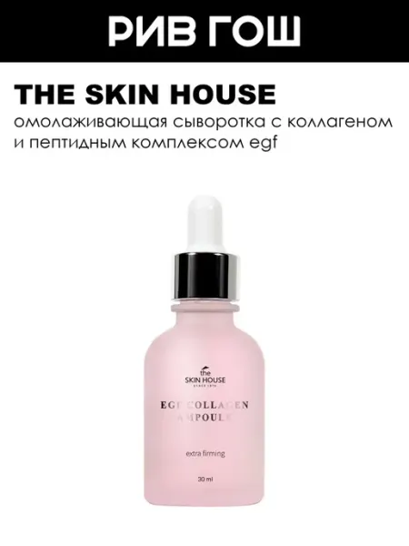 The Skin House Рив Гош│Сыворотка для лица