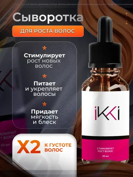 IKKI Сыворотка для роста волос с маслом усьмы