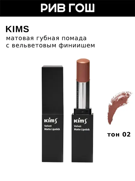 Kims Матовая помада с витамином E Light Mauve