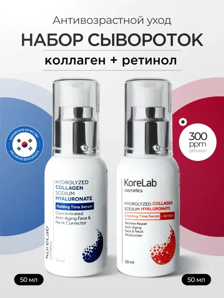 KoreLab Набор сывороток антивозрастных с коллагеном и ретинолом