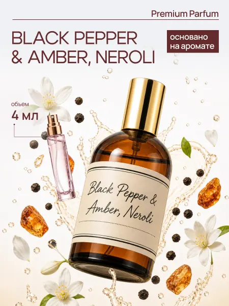 LAFARELY по мотивам Black Pepper духи черный перец