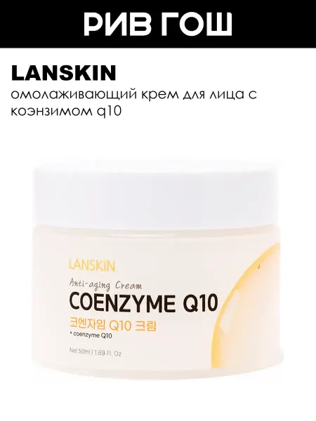 LanSkin Крем для лица с коэнзимом Q10 омолаживающий 50 мл