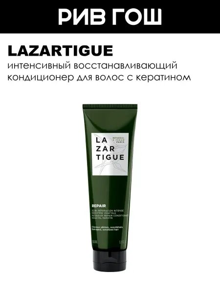 Lazartigue Кондиционер интенсивный восстанавливающий 150 мл