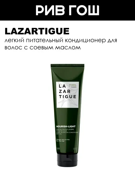Lazartigue Кондиционер легкий питательный 150 мл
