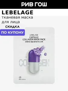 Lebelage Маска для лица тканевая с гидролизованным коллагеном, 28 мл
