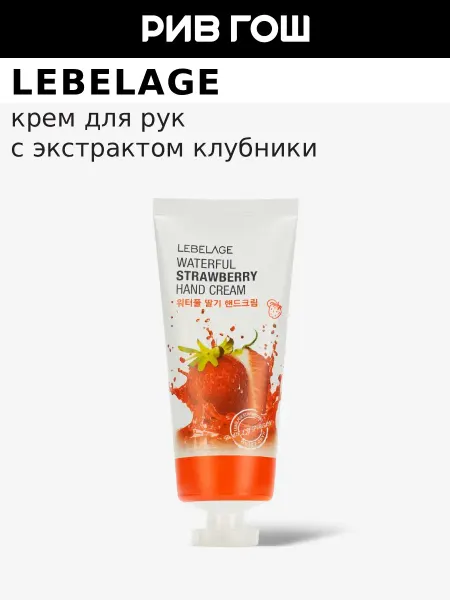 Lebelage Крем для рук с экстрактом клубники, 100 мл