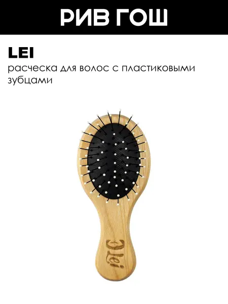 Lei Расческа массажная деревянная малая пластиковые зубцы