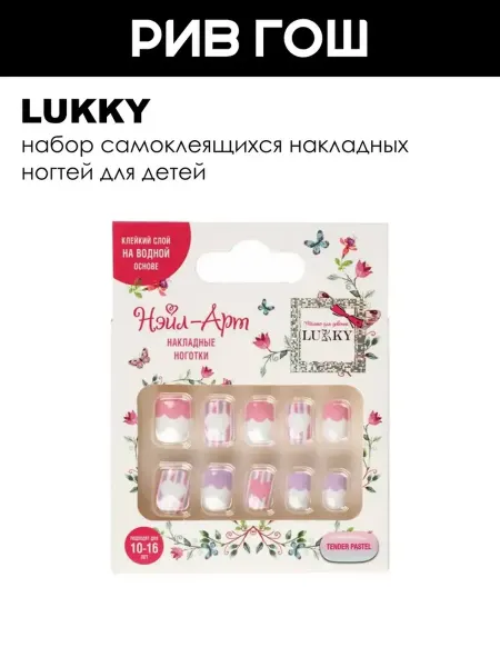 Lukky Детский набор Нэйл-арт (Накладные ногти, 10 шт, Tender Paste…