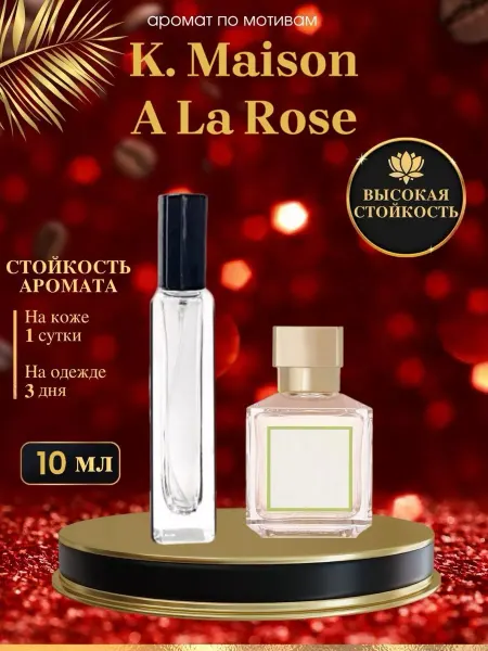 LXparfume Масляные духи мотив A La Rose Мейсон А Ля Роз Куркджан Роз