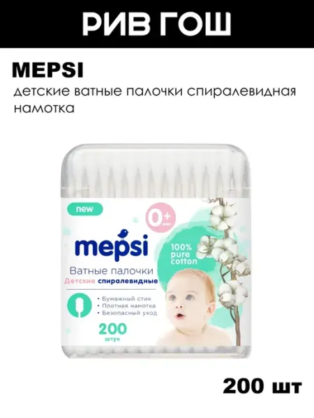 MEPSI Детские ватные палочки спиралевидная намотка, 200 шт