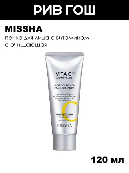 MISSHA Пенка для лица с витамином С очищающая, 120 мл