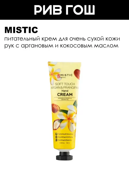 MISTIC Крем для очень сухой кожи рук питательный 100 мл