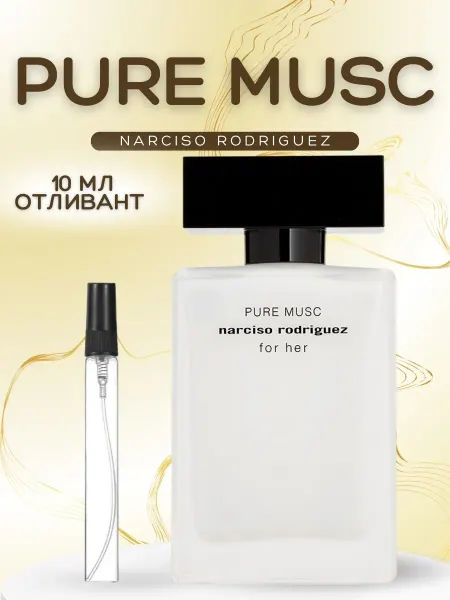АРОООМИКС Духи Narciso Rodriguez Pure Musc Нарцисо Пур Маск 10 мл