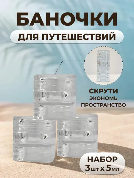 NAIL PRODUCTS Набор баночек для путешествий с крышкой. Объем 5 мл
