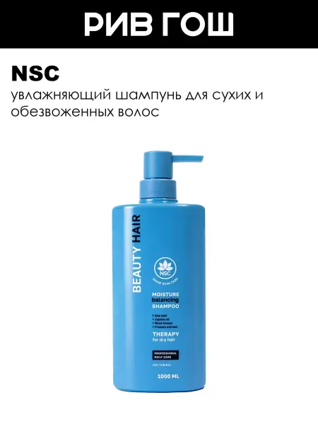 NSC Шампунь для сухих и обезвоженных волос увлажняющий 500 мл