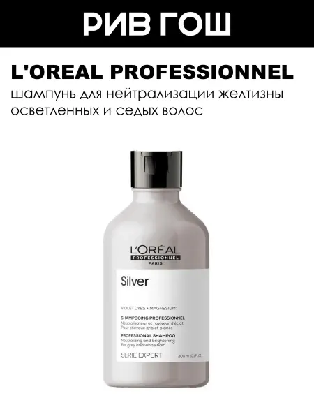 L'Oreal Professionnel Шампунь для нейтрализации желтизны 300 мл