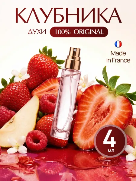 Parfum Outlet Духи Клубника