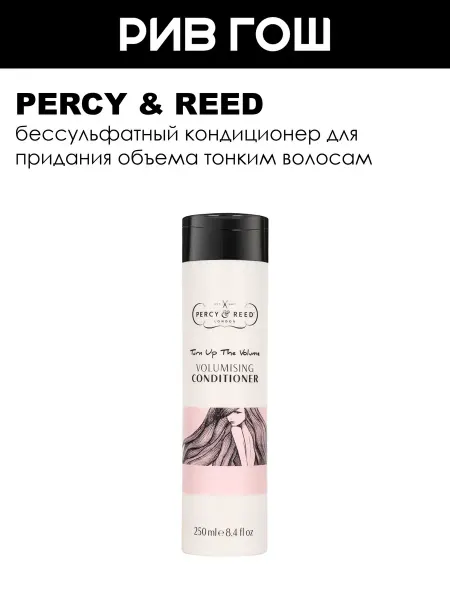 Percy & Reed Turn Up The Volume Кондиционер для объема волос 250 мл