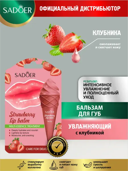 SADOER Увлажняющий бальзам для губ Садоер натуральный с клубникой