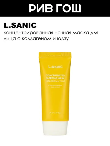 L.SANIC Рив Гош│Маска для лица с коллагеном