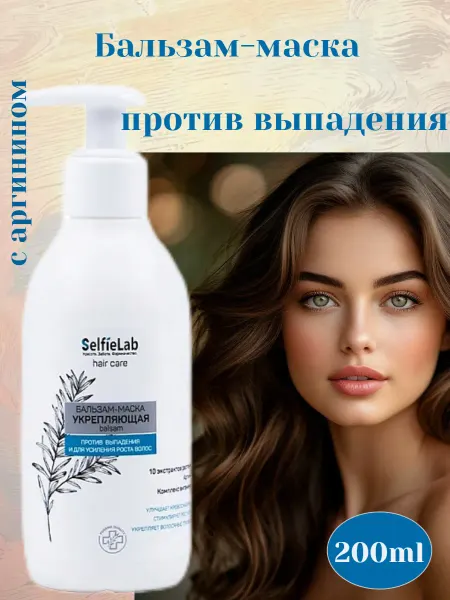 Selfielab Бальзам-маска Укрепляющая с аргинином и комплексом витаминов