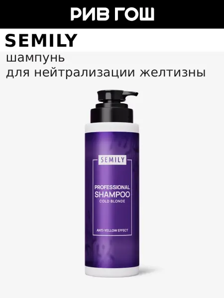 Semily Шампунь для волос для нейтрализации желтизны блонда, 400 мл