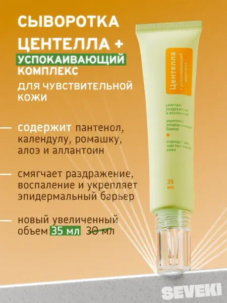 SEVEKI Сыворотка для лица с центеллой, 35 мл