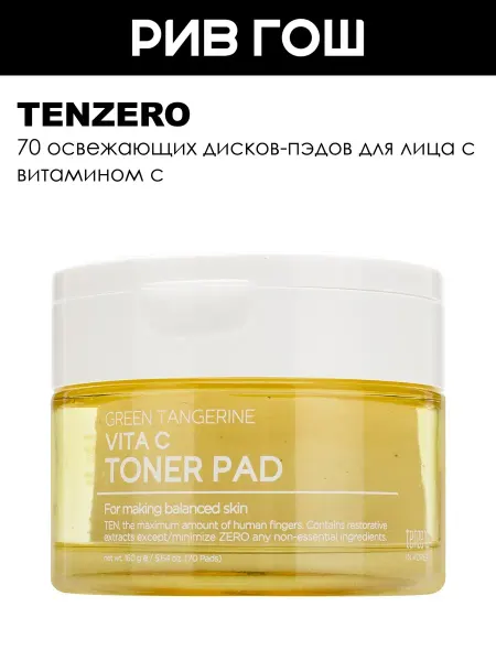 Tenzero Диски пэды для лица с витамином С