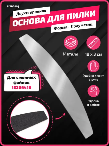 TERENBERG Пилка для ногтей металлическая основа для педикюра полумесяц