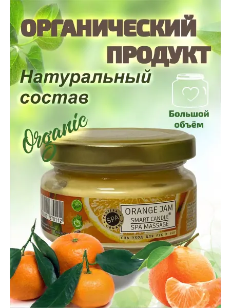 Смарт - свеча для педикюра и маникюра АПЕЛЬСИНОВЫЙ ДЖЕМ