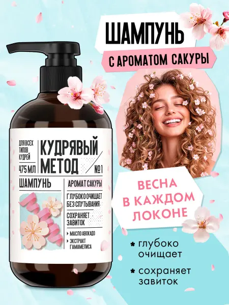 КУДРЯВЫЙ МЕТОД Шампунь для кудрявых волос с ароматом сакуры, 475 мл
