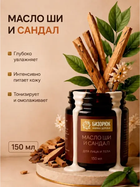 Бизорюк Масло ши для лица и тела с сандалом 150 мл