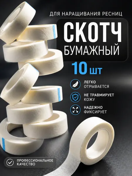 Скотч бумажный для наращивания ресниц 10 шт