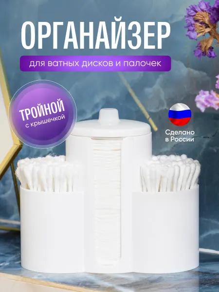 ПЛАСТМАГИЯ Органайзер для ватных дисков и палочек с крышкой