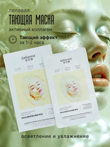 Набор тающих гидрогелевых масок для лица