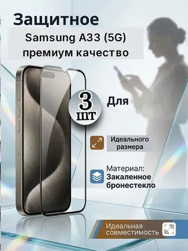 Защитное стекло для Samsung Galaxy A33 (5G) с чёрной рамкой