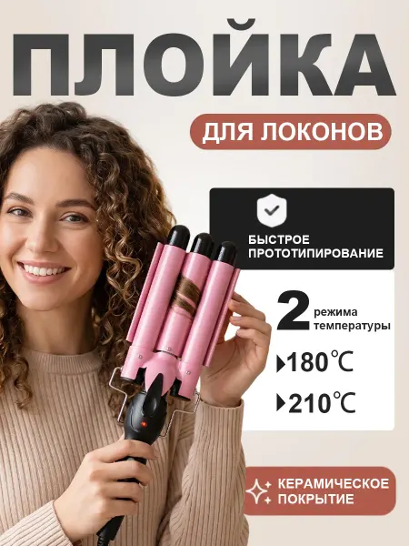 Трехволновая плойка профессиональная с керамико-турмалиновым