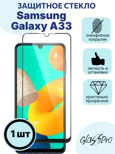 Защитное стекло на Samsung Galaxy A33 5G / Самсунг А33 черная рамка