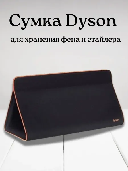 Сумка для хранения фена и стайлера