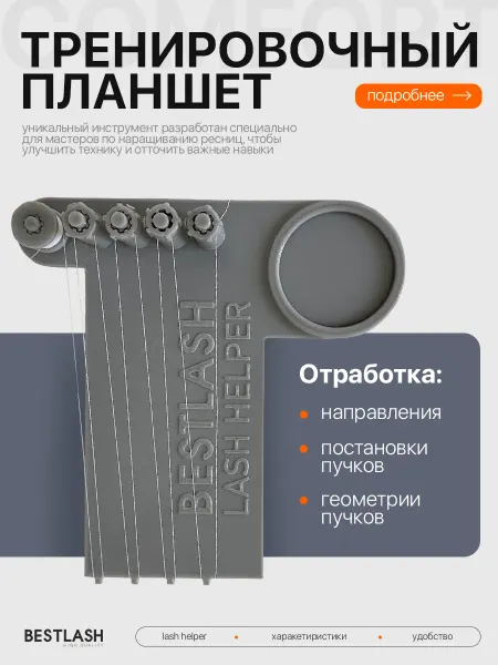 BestLash Тренировочный планшет серый