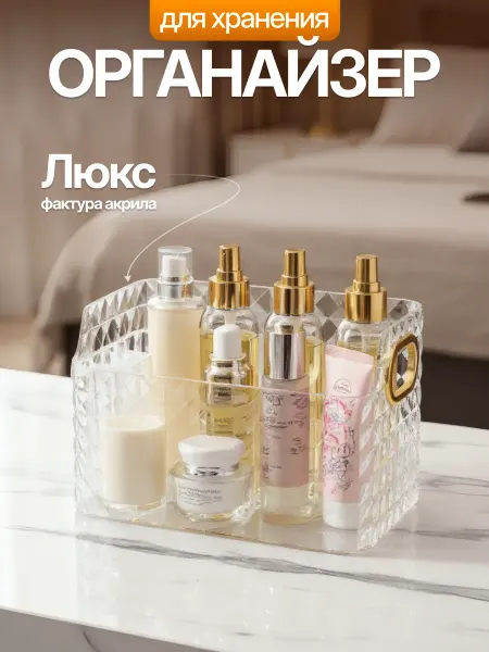 Органайзер для косметики настольный прозрачный
