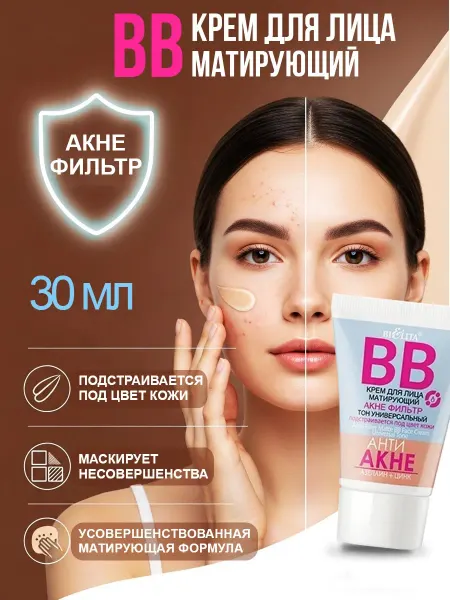 Белита BB крем для лица матирующий