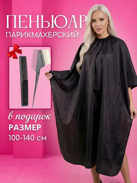 Пеньюар парикмахерский