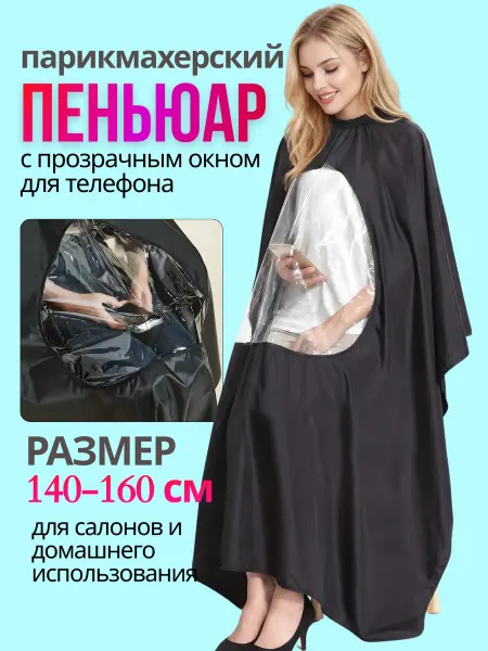 Пеньюар парикмахерский с окошком