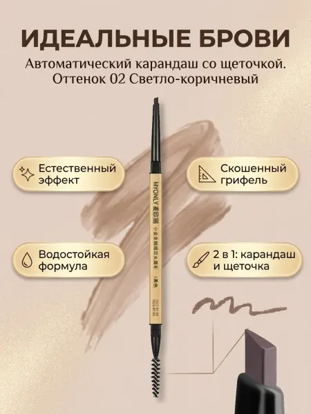 MYONLY Карандаш для бровей
