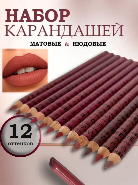 SunBee Карандаш для губ набор 12 штук
