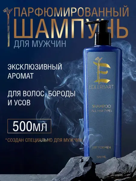 EDLERBART Шампунь мужской парфюмированный 500 мл