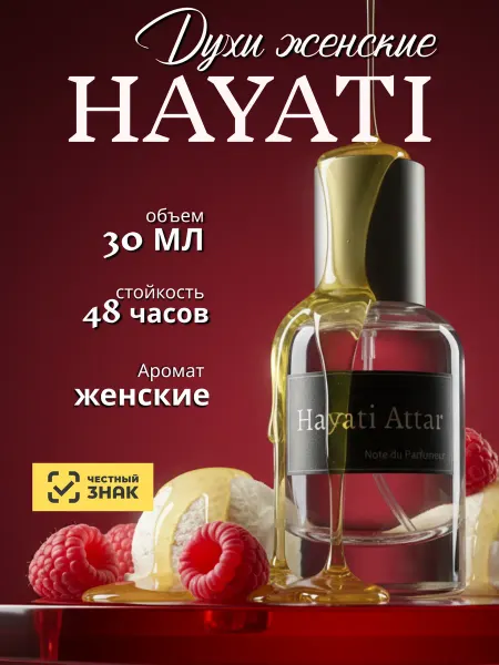 Духи женские по мотивам Hayati 30 мл